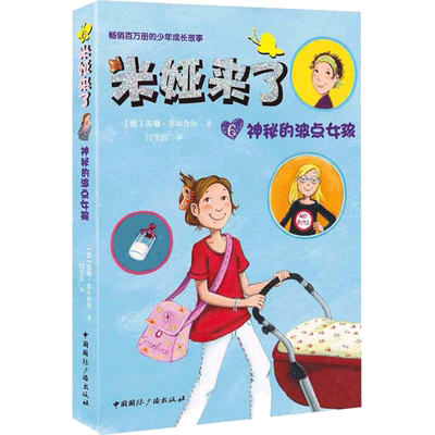 米娅来了神秘的波点女孩 (德)苏珊·菲尔舍尔(Susanne Fulscher) 著；闫雪洁 译 绘本/图画书/少儿动漫书少儿 新华书店正版图书籍