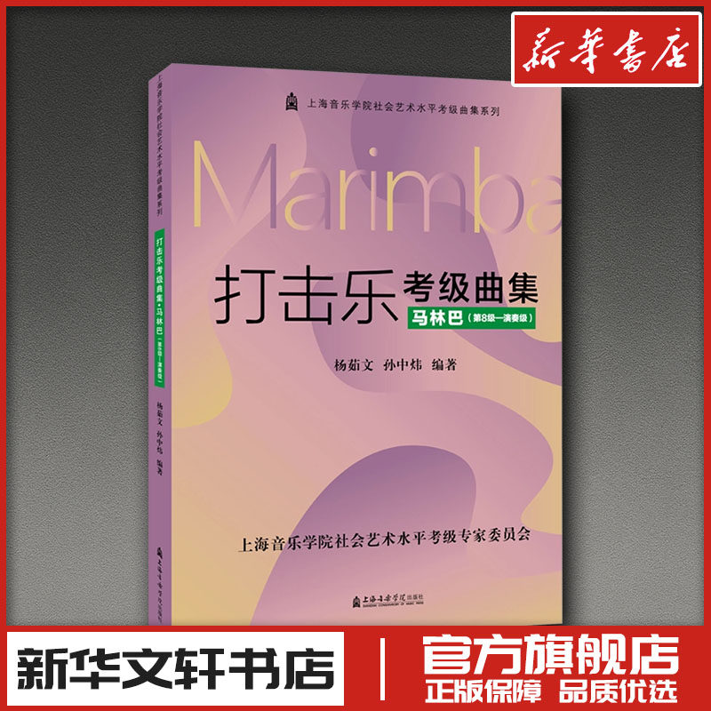 打击乐考级曲集 马林巴(第8级-演奏级) 杨茹文,孙中炜 编 音乐(新)艺术 新华书店正版图书籍 上海音乐学院出版社