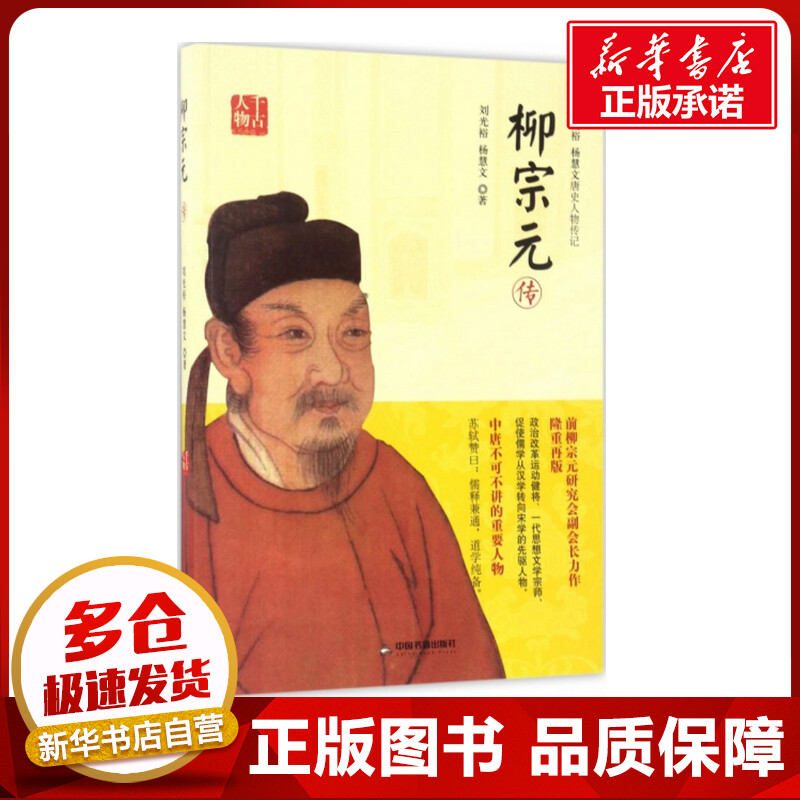 柳宗元传 刘光裕,杨慧文 著 人物/传记其它文学 新华书店正版图书籍 中国书籍出版社图片