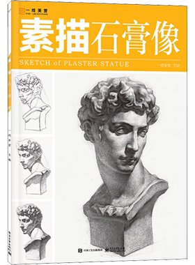 素描 石膏像 一线美誉 编 绘画（新）艺术 新华书店正版图书籍 电子工业出版社