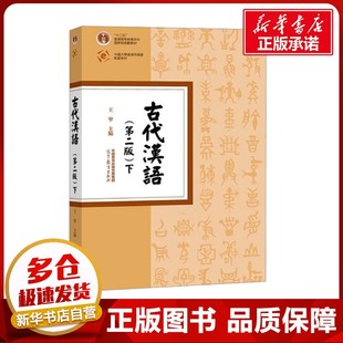 古代汉语 上(第二版) 王宁 编 大学教材大中专 新华书店正版图书籍 高等教育出版社