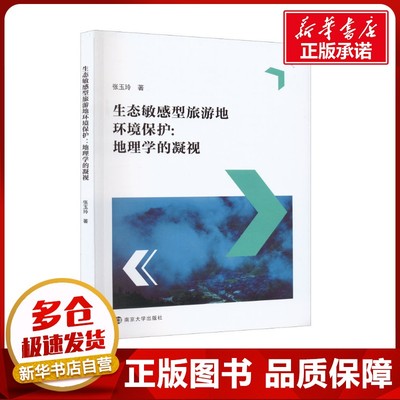 生态敏感型旅游地环境保护:地理学的凝视 张玉玲 著 环境科学专业科技 新华书店正版图书籍 南京大学出版社