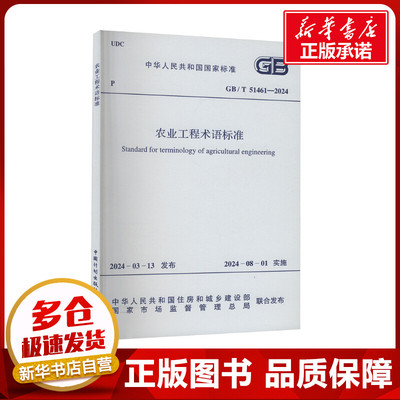 农业工程术语标准 GB/T 51461-2024 中华人民共和国住房和城乡建设部,国家市场监督管理总局 建筑/水利（新）专业科技