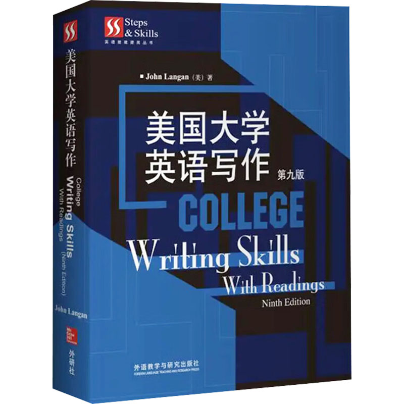 美国大学英语写作 第九版 (美)约翰·兰甘 著 商务英语文教 新华书店正版图书籍 外语教学与研究出版社