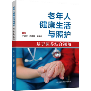 老年人健康生活与照护 基于医养结合视角 于卫华,洪静芳,潘爱红 编 护理学生活 新华书店正版图书籍 中国科学技术大学出版社