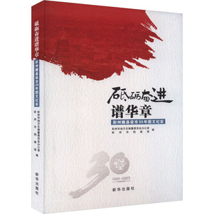 砥砺奋进谱华篇 彭州撤县设市30年图文纪实 彭州市地方志编纂委员会办公室,彭州市档案馆 编 中国通史社科 新华书店正版图书籍