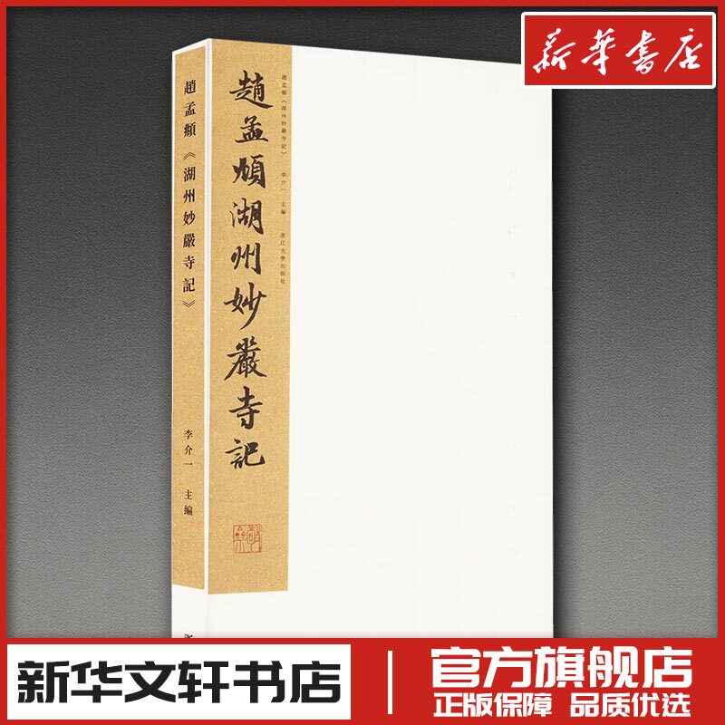 赵孟頫 湖州妙严寺记 李介一 编 书法/篆刻/字帖书籍艺术 新华书店正版图书籍 浙江大学出版社