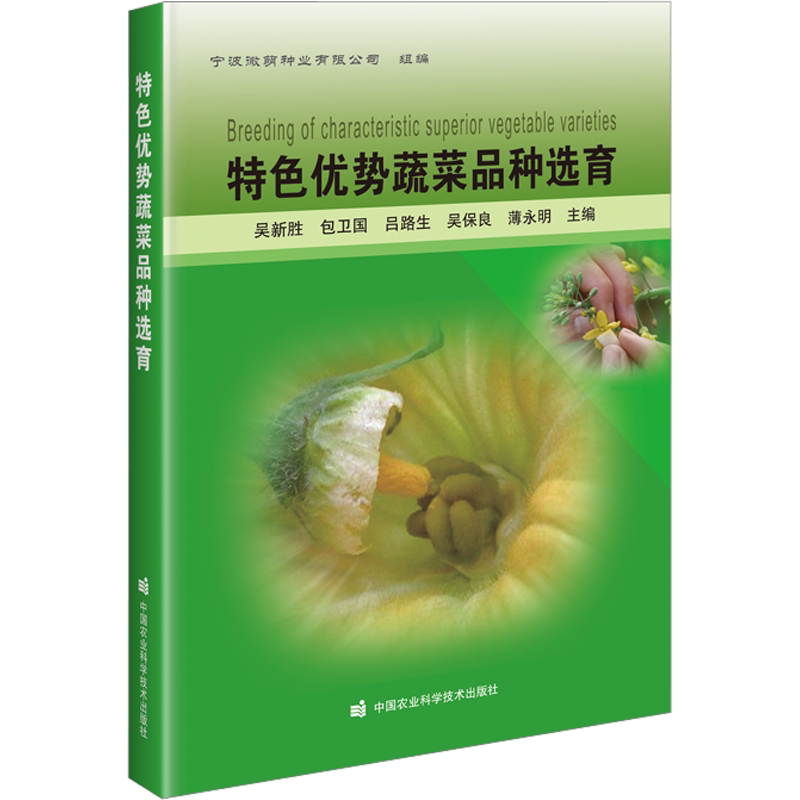 特色优势蔬菜品种选育 吴新胜 等 编 农业基础科学专业科技 新华书店正版图书籍 中国农业科学技术出版社