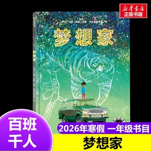 梦想家 2026年百班千人寒假书目一年级推荐马克•杨森经典儿童文学故事书6-7岁推荐1年级课外书必读新疆青少年出版社新华正版正版