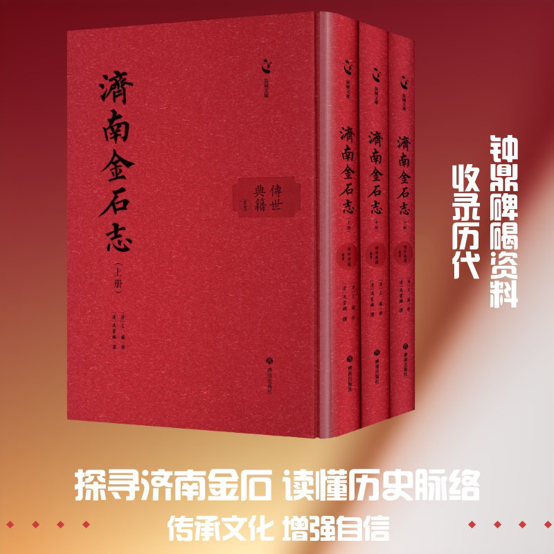 济南金石志(上中下册) [清]冯云鵷 撰 著 中国文化/民俗社科 新华书店正版图书籍 济南出版社