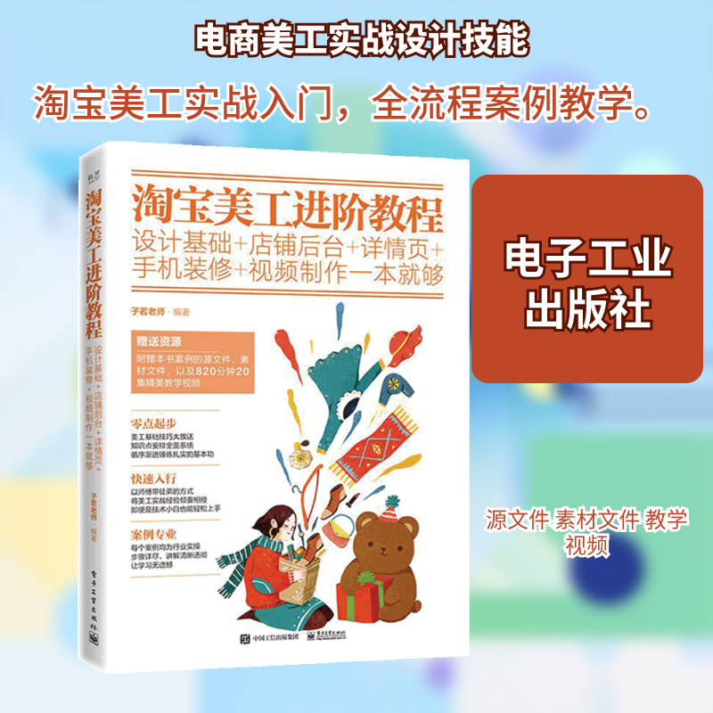 淘宝美工进阶教程:设计基础+店铺后台+详情页+手机装修+视频制作一本就够(全彩) 子若老师 著 管理其它专业科技