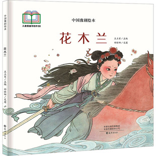 花木兰 祁娇娜 著 王立军 编 绘本/图画书/少儿动漫书少儿 新华书店正版图书籍 海燕出版社