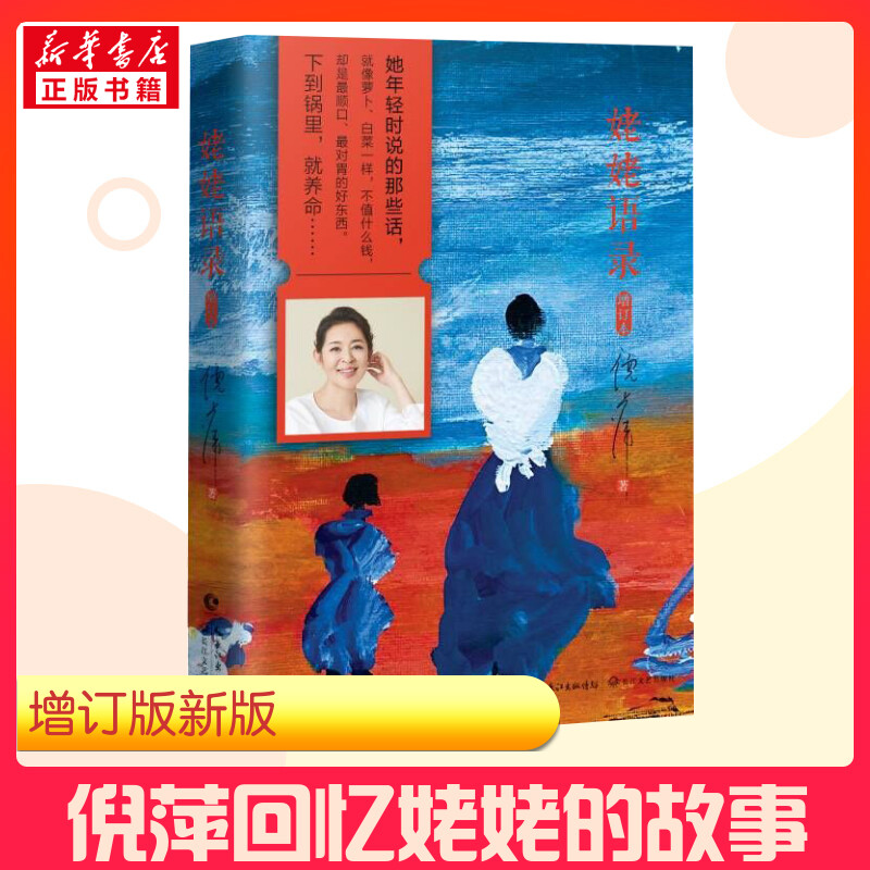 姥姥语录正版倪萍增订99岁朗读者