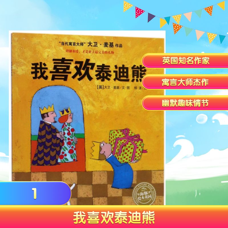 我喜欢泰迪熊(平)(NEW)/绘本花园 大卫·麦基(David McKee) 著 柳漾 译 大卫?麦基(David McKee) 绘 绘本/图画书/少儿动漫书