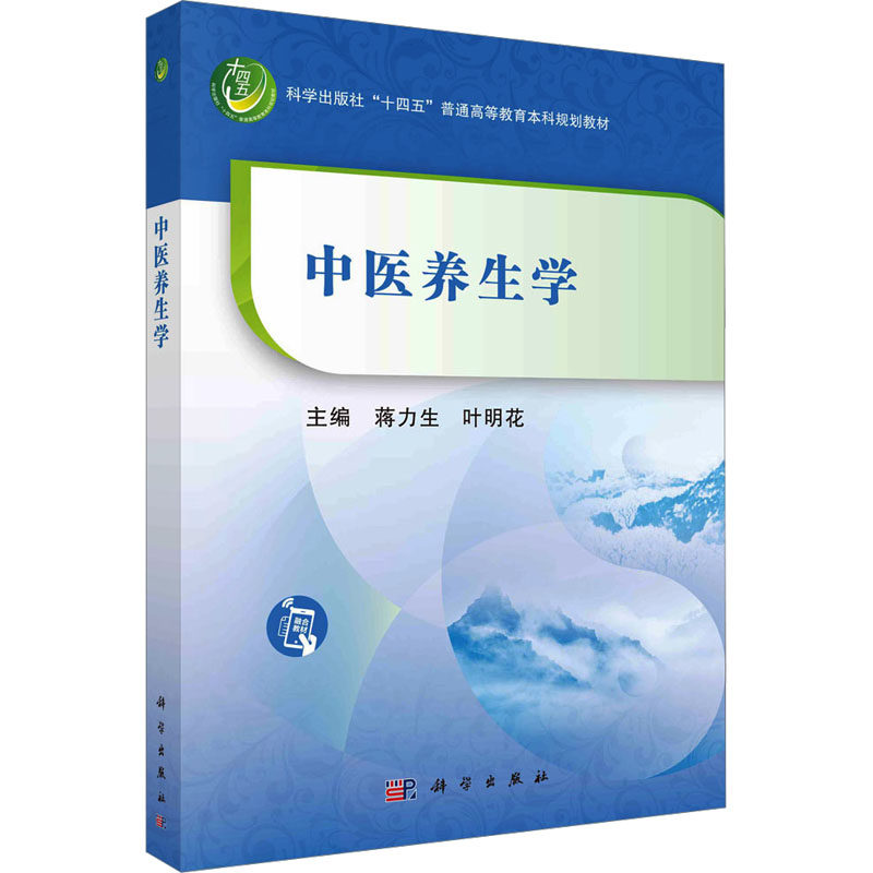 中医养生学 蒋力生,叶明花 编 大学教材大中专 新华书店正版图书籍 科学出版社