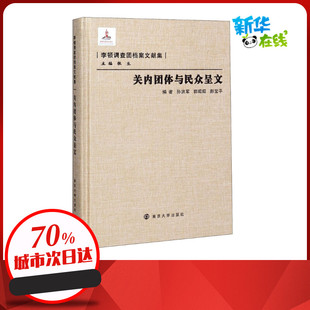 关内团体与民众呈文 孙洪军,郭昭昭,郝宝平 等 编 中国通史社科 新华书店正版图书籍 南京大学出版社