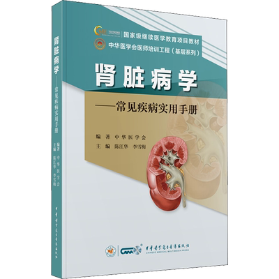 肾脏病学——常见疾病实用手册 陈江华,李雪梅,中华医学会 编 内科学生活 新华书店正版图书籍 中华医学电子音像出版社