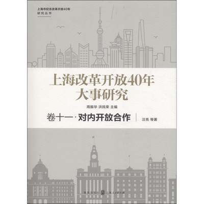 上海改革开放40年大事研究 卷11·对内开放合作 汪亮 等 著 社会科学总论社科 新华书店正版图书籍 格致出版社