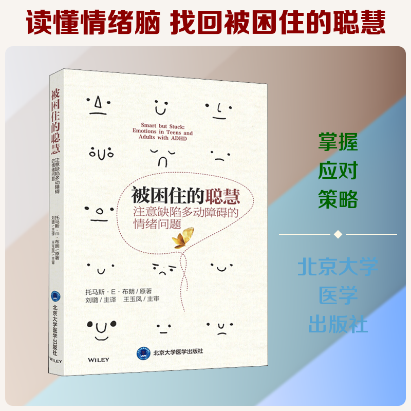 被困住的聪慧 注意缺陷多动障碍的情绪问题 (美)托马斯·E·布朗 著 刘璐 译 医学其它生活 新华书店正版图书籍