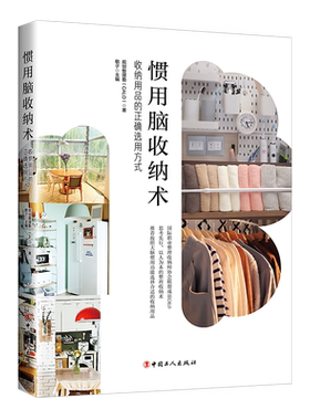 惯用脑收纳术 收纳用品的正确选用方式 规划整理塾(CALO) 著 敬子 编 生活百科书籍生活 新华书店正版图书籍 中国工人出版社