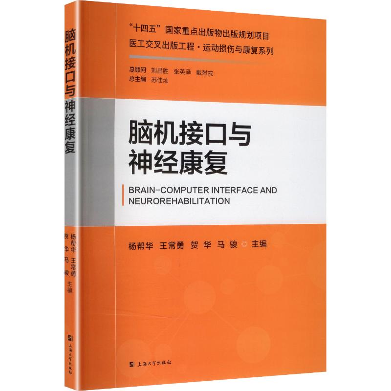 脑机接口与神经康复 杨帮华 等 主编 编 科学发明研究/创造学生活 新华书店正版图书籍 上海大学出版社