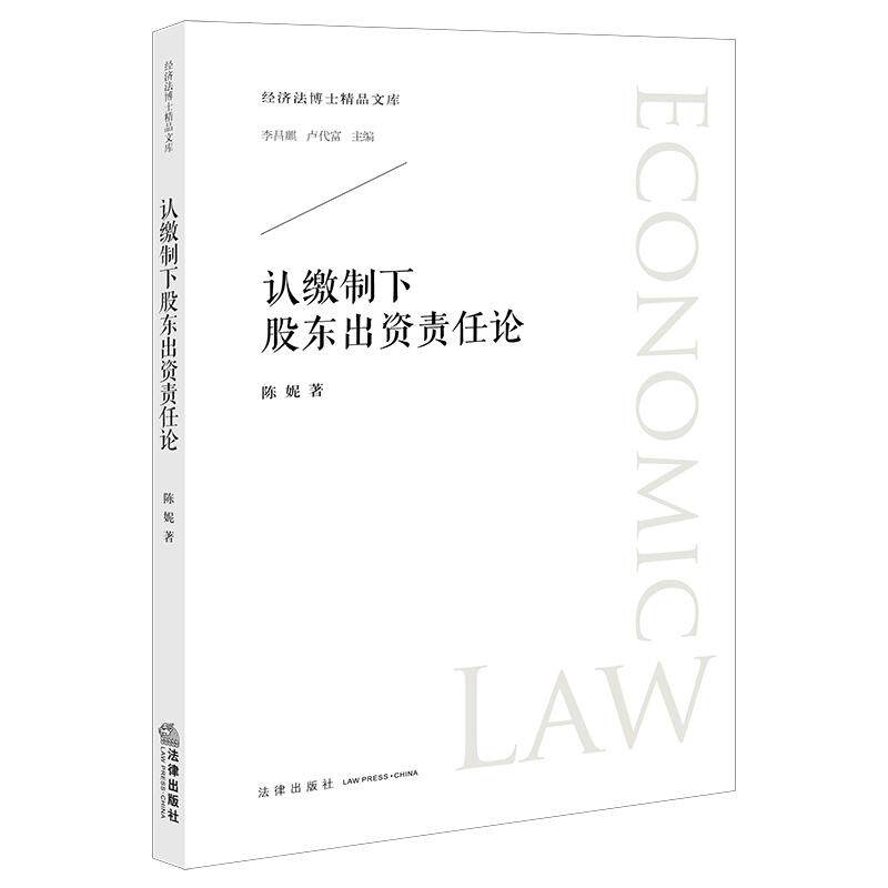 认缴制下股东出资责任论 陈妮 著 金融经管、励志 新华书店正版图书籍 法律出版社