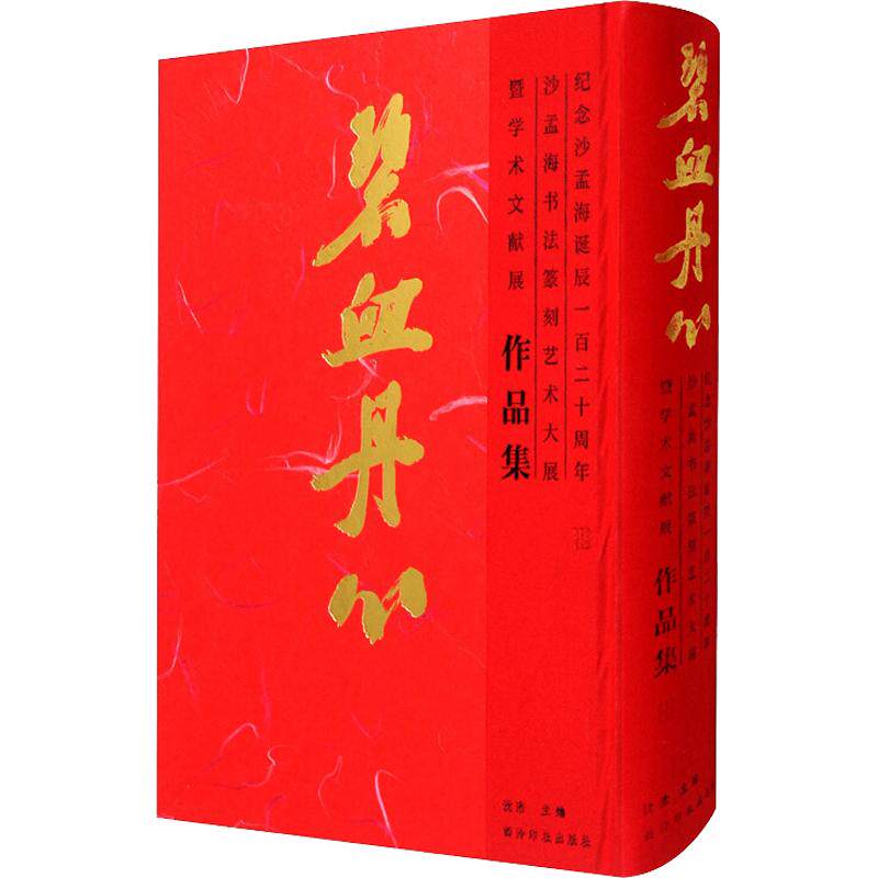 碧血丹心—纪念沙孟海诞辰一百二十周年:沙孟海书法篆刻艺术大展暨学术文献展作品集 沈浩 主编 书法/篆刻/字帖书籍艺术