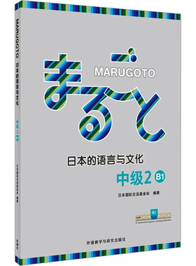 MARUGOTO日本的语言与文化 中级 2 B1 日本国际交流基金会 编 日语文教 新华书店正版图书籍 外语教学与研究出版社