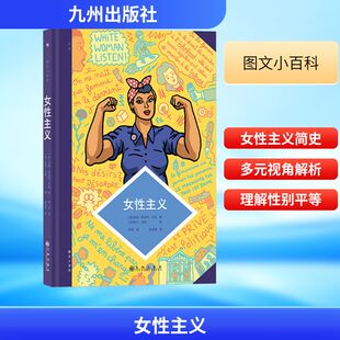 新华书店正版 安妮 陈潇 编 女性主义 比 励志 图书籍 漫画书籍经管 夏洛特·于松 绘 托马·马修 社 九州出版 译 法