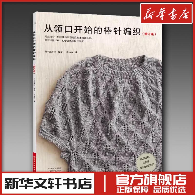 从领口开始的棒针编织(增订版) 日本宝库社 编 蒋幼幼 译 都市手工艺书籍生活 新华书店正版图书籍 河南科学技术出版社