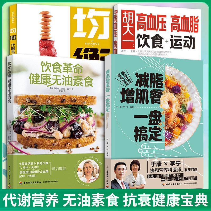 (4册)减脂增肌餐 一盘搞定+胡大一+饮食革命 健康无油素食+均衡 代谢与营养自我管理 于康,李宁 编等 饮食营养 食疗生活