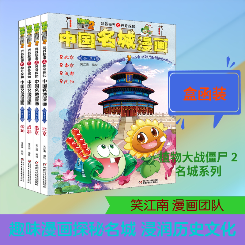 武器秘密之神奇探知中国名城漫画合集1/植物大战僵尸2 笑江南 编 少儿艺术/手工贴纸书/涂色书少儿 新华书店正版图书籍