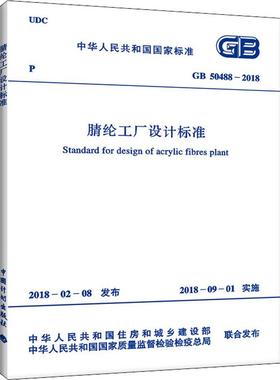腈纶工厂设计标准 GB 50488-2018 中国纺织工业联合会 著 建筑/水利（新）专业科技 新华书店正版图书籍 中国计划出版社