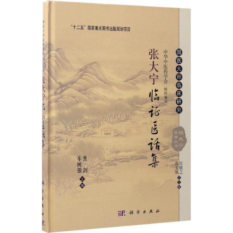 张大宁临证医话集 焦剑,车树强 主编 中医生活 新华书店正版图书籍 科学出版社