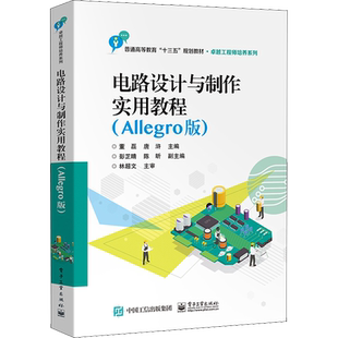 电路设计与制作实用教程(Allegro版) 董磊,唐浒 编 大学教材大中专 新华书店正版图书籍 电子工业出版社