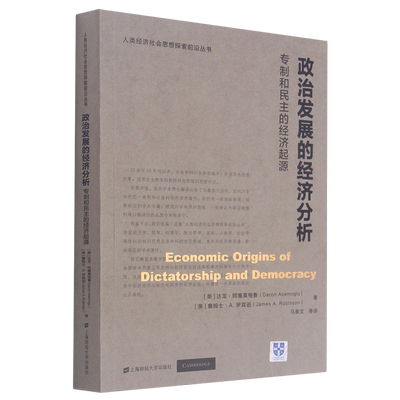 政治发展的经济分析(专制和民主的经济起源)/人类经济社会思想探索前沿丛书 达龙·阿塞莫格鲁 著 马春文 译 经济理论经管、励志