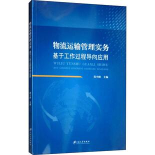 编 大学教材大中专 新华书店正版 物流运输管理实务 江苏大学出版 黄少峰 图书籍 社 基于工作过程导向应用