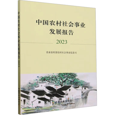 中国农村社会事业发展报告 2023 农业农村部农村社会事业促进司 编 社会学经管、励志 新华书店正版图书籍 中国农业出版社