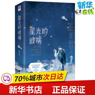 星光的彼端(2册) 青罗扇子 著 青春/都市/言情/轻小说文学 新华书店正版图书籍 江苏凤凰文艺出版社