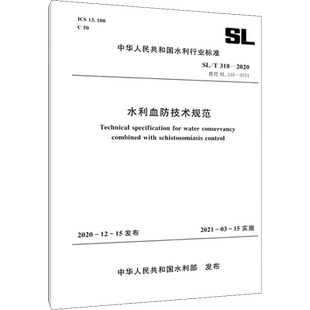 水利血防技术规范 SL/T 318-2020 替代 SL 318-2011 中华人民共和国水利部 建筑/水利（新）专业科技 新华书店正版图书籍