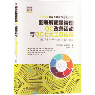 日 新华书店正版 吉富公彦 图书籍 著 译 刘伟 图表解质量管理QC改善活动与QC七大工具应用 励志 生产与运作管理经管 内田治