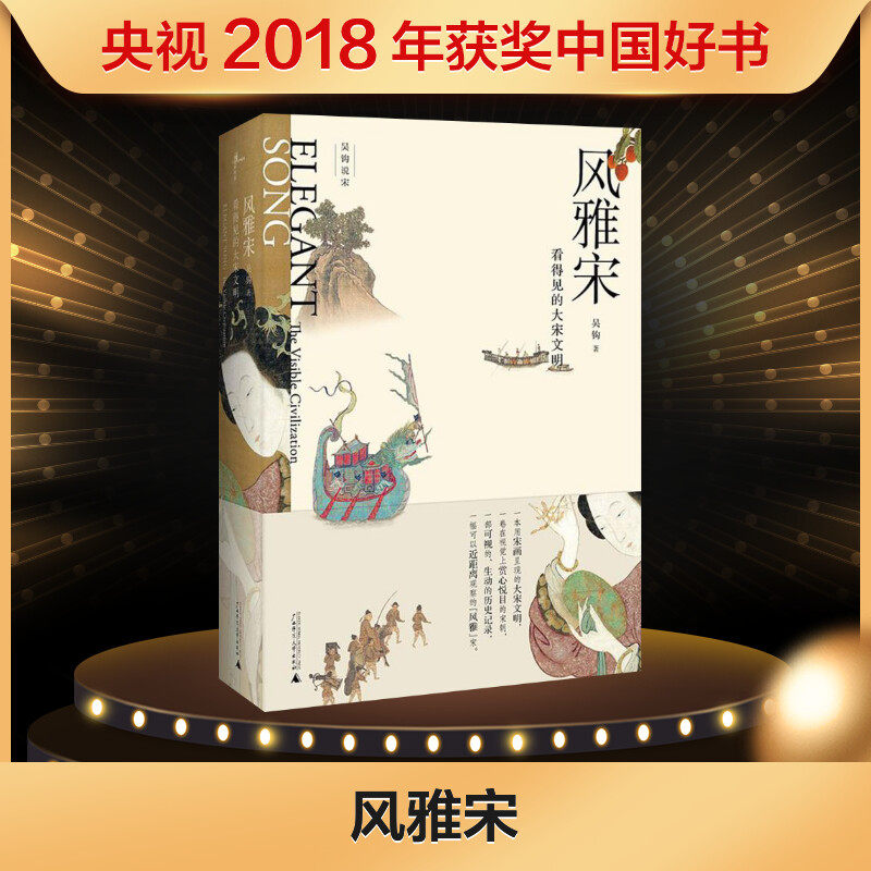 风雅宋:看得见的大宋文明历史书天猫券后48.1元