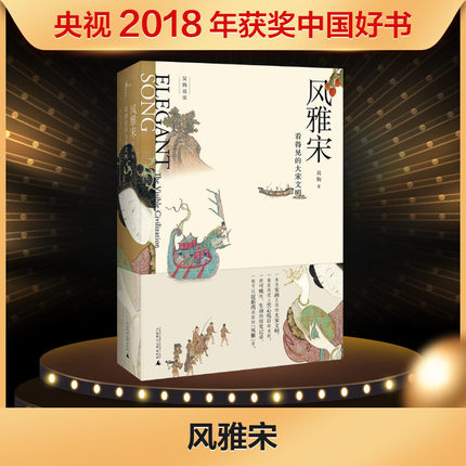 风雅宋:看得见的大宋文明 吴钩 著 著 宋辽金元史社科 新华书店正版图书籍 广西师范大学出版社