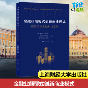 译 励志 德 编 郑磊 克里斯托夫·拉舍 德语国家金融科技案例 维克多·提比略 金融经管 金融业颠覆式 刘子未 创新商业模式