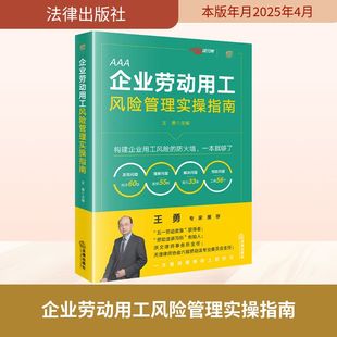 司法案例 实务解析社科 新华书店正版 企业劳动用工风险管理实操指南 法律出版 编 图书籍 社 王勇