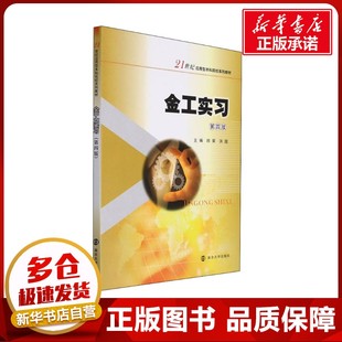 编 冶金工业大中专 新华书店正版 金工实习 南京大学出版 洪超 图书籍 社 顾荣