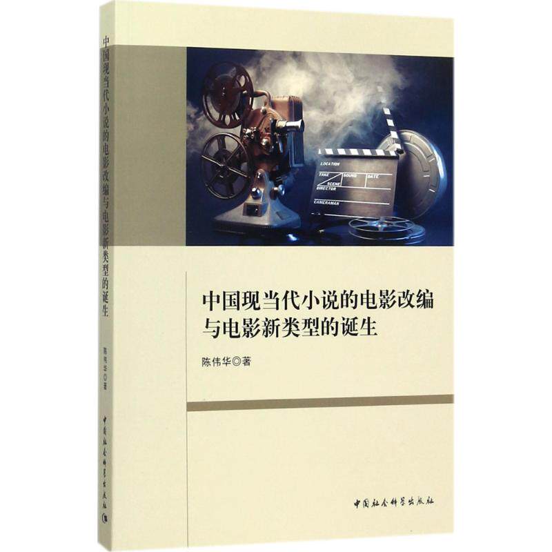 中国现当代小说的电影改编与电影新类型的诞生 陈伟华 著 音乐（新）艺术 新华书店正版图书籍 中国社会科学出版社