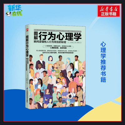 图解行为心理学 瞬间读懂他人行为背后的秘密 (日)涉谷昌三 著 陈燕燕 译 心理学社科 新华书店正版图书籍