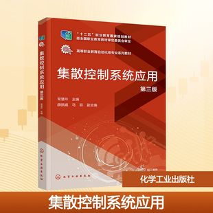 集散控制系统应用(第三版) 常慧玲;薛凯娟,马菲 编 大学教材大中专 新华书店正版图书籍 化学工业出版社