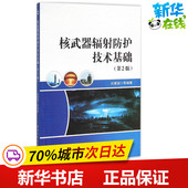 图书籍 等 西北工业大学出版 社 著 核武器辐射防护技术基础第2版 尚爱国 编著 其它科学技术专业科技 新华书店正版